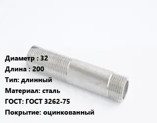Сгон 32 L=200 длинный сталь ГОСТ: ГОСТ 3262-75 оцинкованный